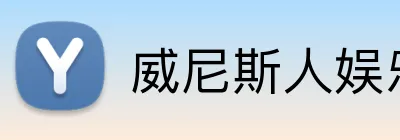 威尼斯人娱乐官网 Logo